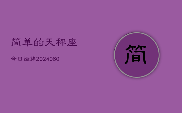 1、简单的天秤座今日运势(20240621)