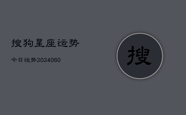 1、搜狗星座运势今日运势(20240702)
