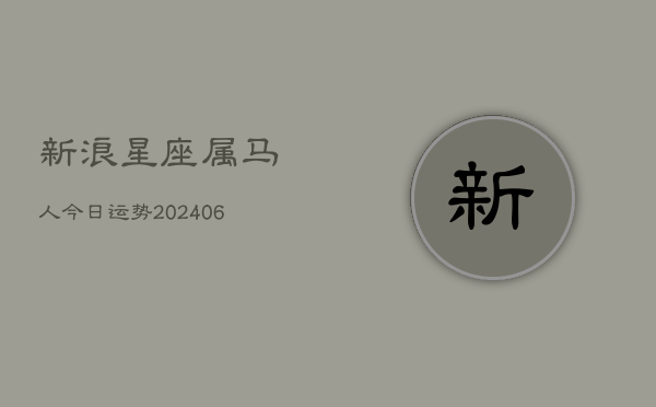 1、新浪星座属马人今日运势(20240705)