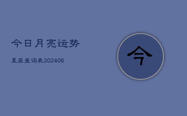 1、今日月亮运势星座查询表(20240707)