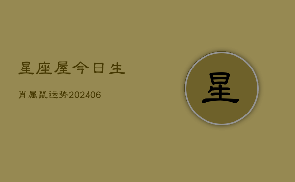 1、星座屋今日生肖属鼠运势(20240708)