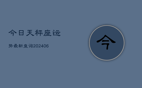 1、今日天秤座运势最新查询(20240715)
