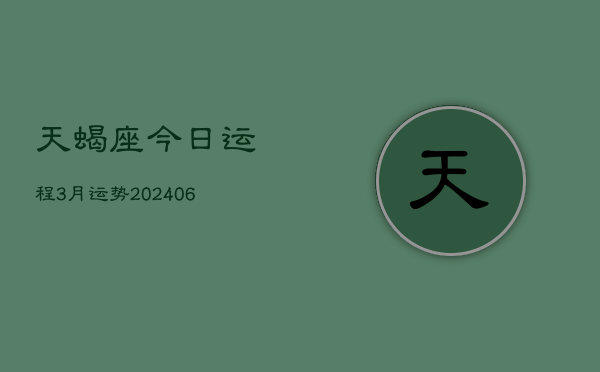1、天蝎座今日运程3月运势(7月29日)