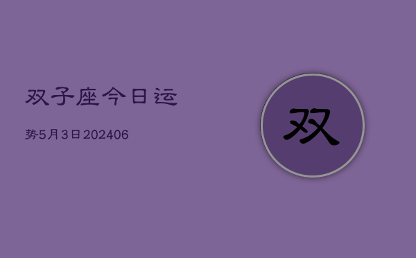 1、双子座今日运势5月3日(8月02日)