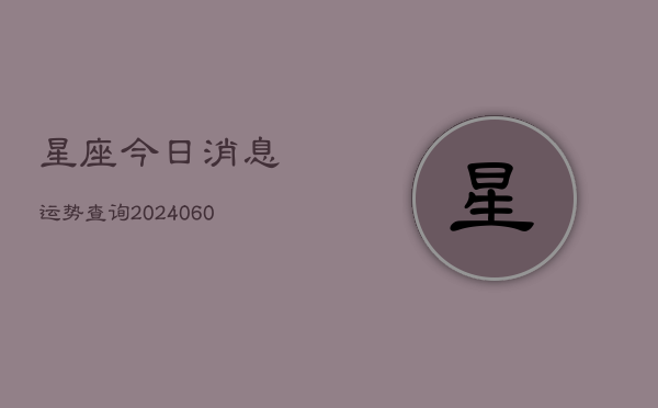 1、星座今日消息运势查询(8月05日)