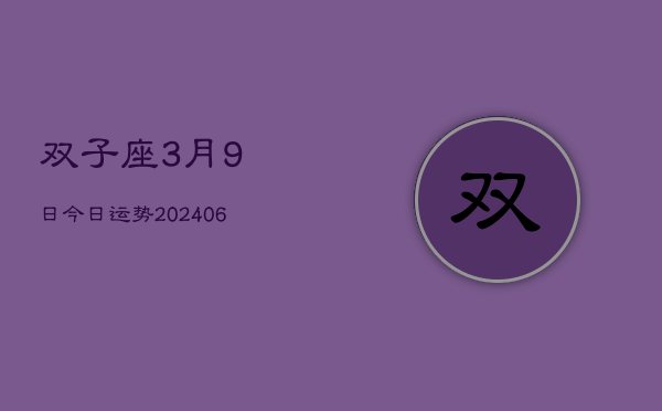 1、双子座3月9日今日运势(8月05日)