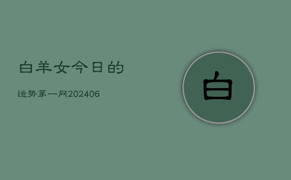 1、白羊女今日的运势第一网(8月17日)