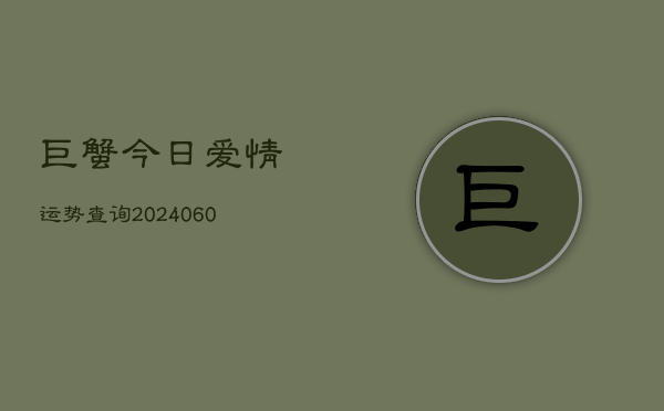 1、巨蟹今日爱情运势查询(8月17日)