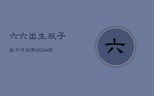 1、六六出生双子座今日运势(8月21日)