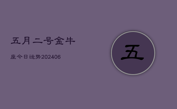 1、五月二号金牛座今日运势(8月22日)