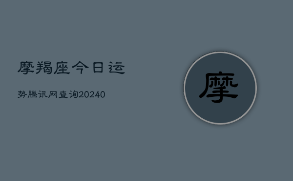 1、摩羯座今日运势腾讯网查询(8月28日)