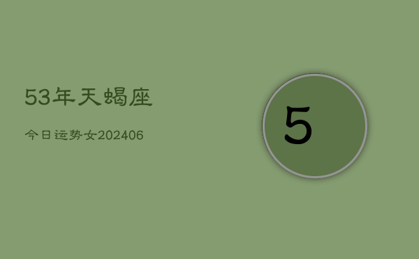 1、53年天蝎座今日运势女(9月01日)