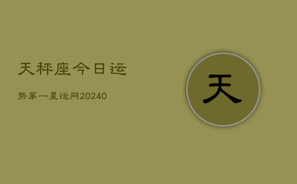 1、天秤座今日运势第一星运网(9月04日)