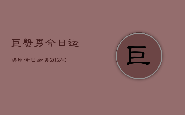 1、巨蟹男今日运势座今日运势(9月07日)