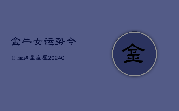 1、金牛女运势今日运势星座屋(9月12日)