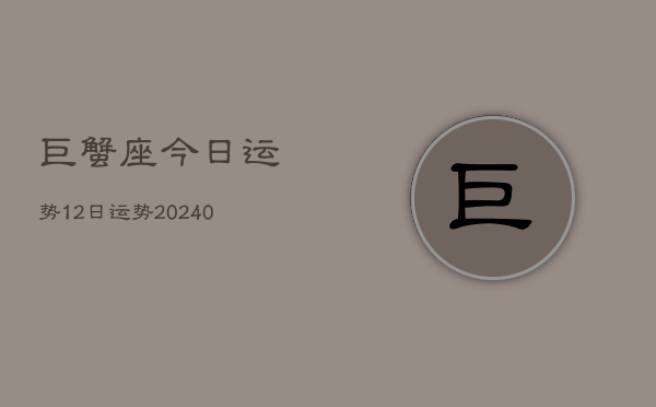 1、巨蟹座今日运势12日运势(9月15日)