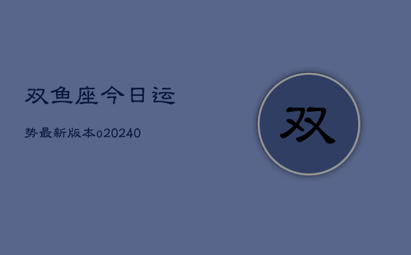 1、双鱼座今日运势最新版本o(9月16日)