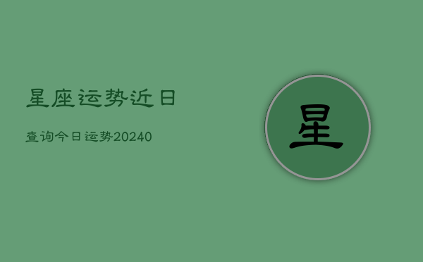 1、星座运势近日查询今日运势(9月16日)