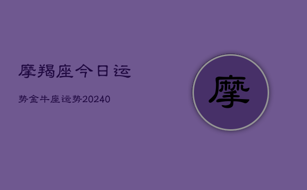 1、摩羯座今日运势金牛座运势(9月21日)