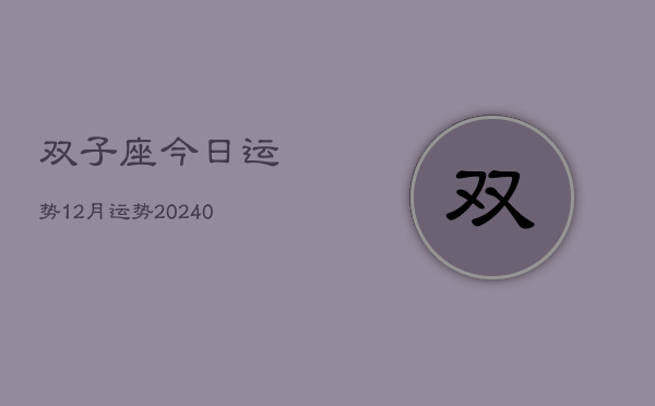 1、双子座今日运势12月运势(9月22日)