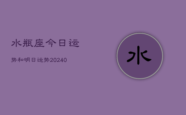 1、水瓶座今日运势和明日运势(9月22日)