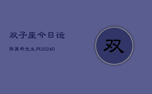 1、双子座今日运势算命先生网(9月23日)