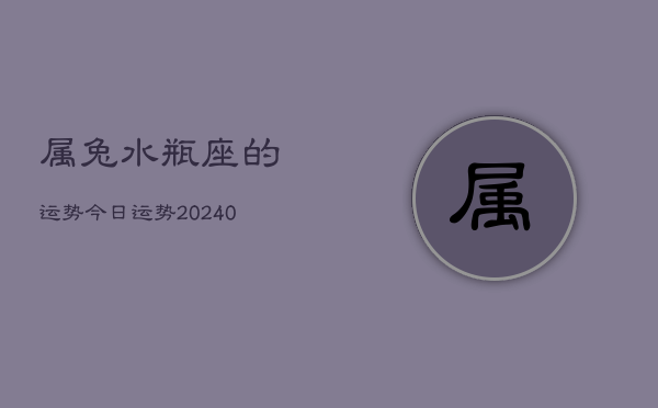 1、属兔水瓶座的运势今日运势(9月23日)