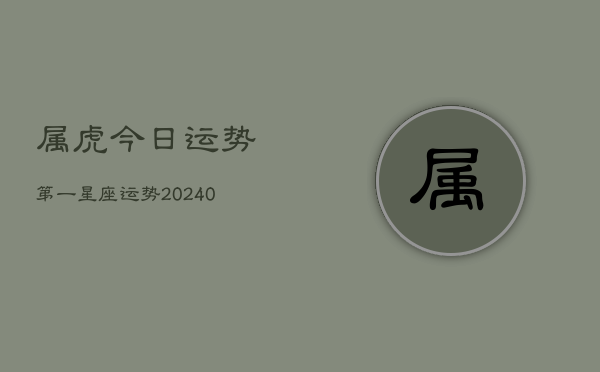 1、属虎今日运势第一星座运势(9月23日)