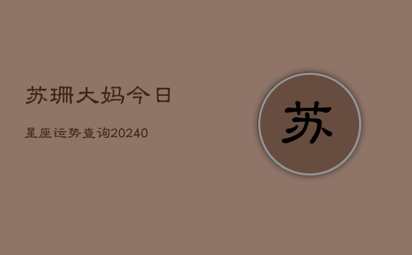 1、苏珊大妈今日星座运势查询(10月05日)