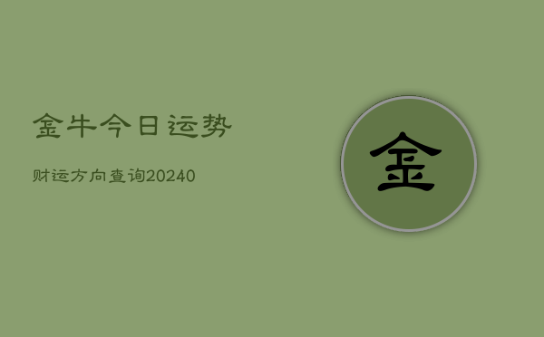 1、金牛今日运势财运方向查询(10月06日)