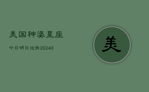 1、美国神婆星座今日明日运势(10月07日)