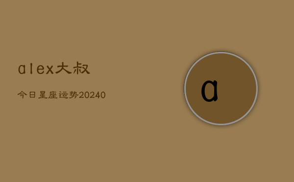 1、alex大叔今日星座运势(10月08日)