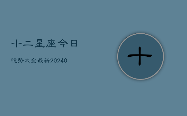 1、十二星座今日运势大全最新(10月09日)