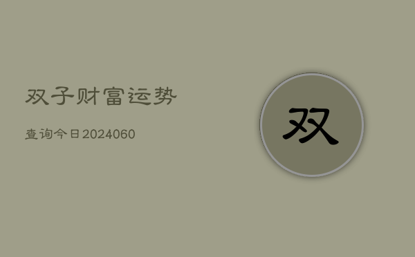 1、双子财富运势查询今日(10月11日)