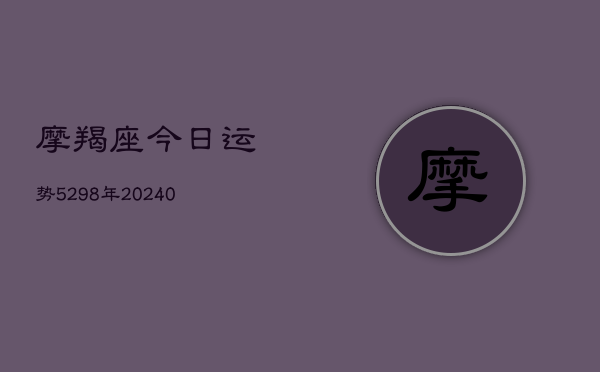 1、摩羯座今日运势5298年(10月11日)