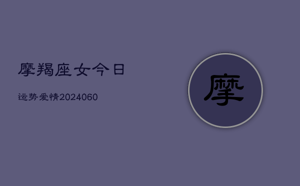 1、摩羯座女今日运势爱情(10月12日)