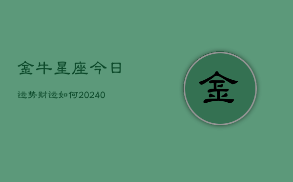 1、金牛星座今日运势财运如何(10月16日)