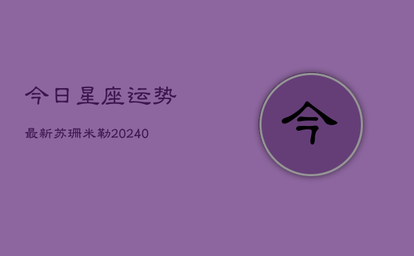 1、今日星座运势最新苏珊米勒(10月17日)