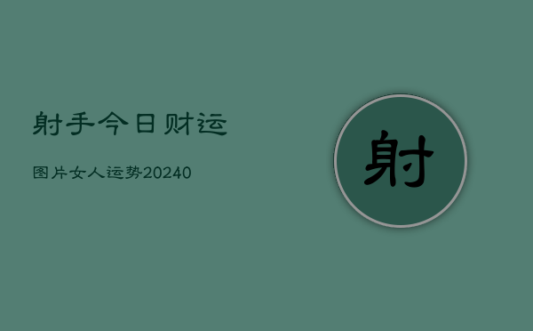 1、射手今日财运图片女人运势(10月24日)