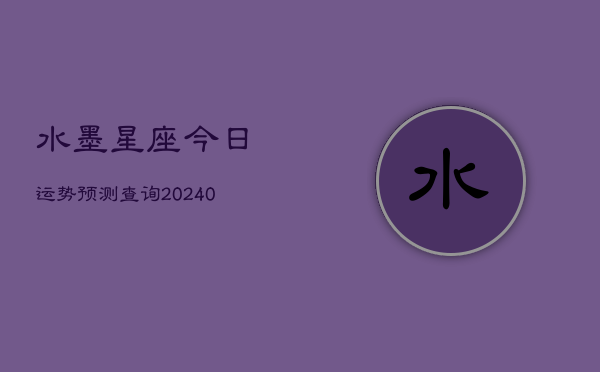 1、水墨星座今日运势预测查询(10月24日)