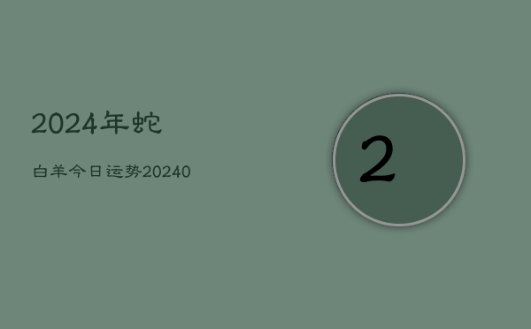 1、2024年蛇白羊今日运势(10月25日)