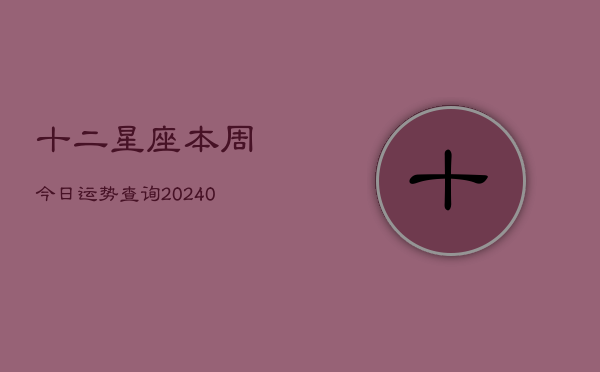1、十二星座本周今日运势查询(10月26日)