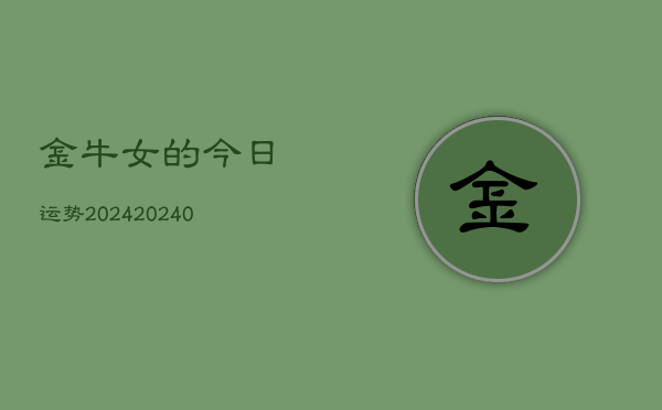 1、金牛女的今日运势2024(10月26日)