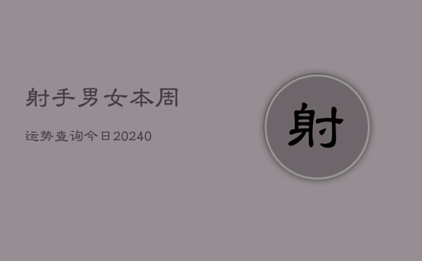 1、射手男女本周运势查询今日(10月26日)