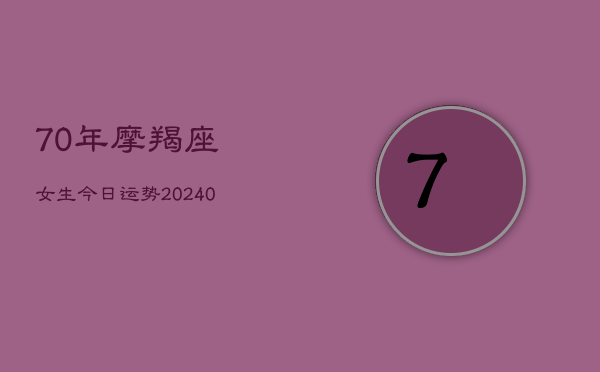 1、70年摩羯座女生今日运势(10月27日)