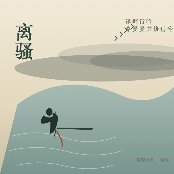 离骚 泽畔行吟
