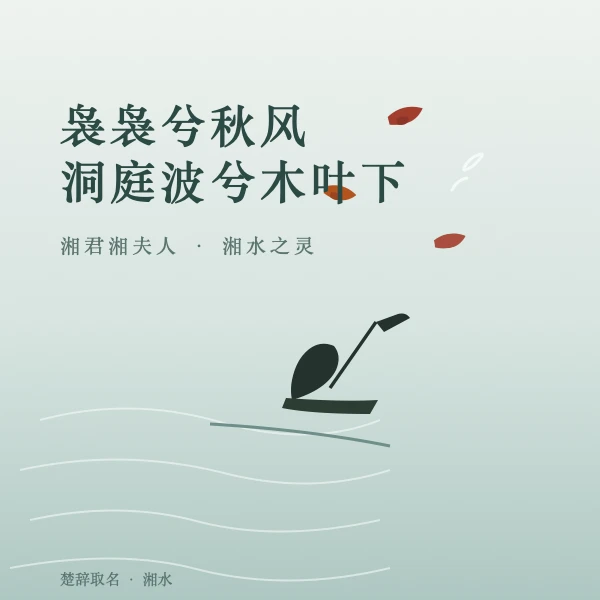 洞庭秋风 木叶飘落