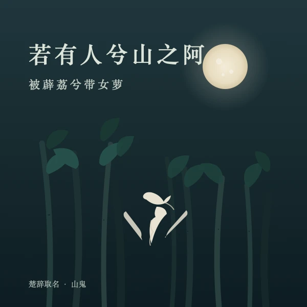 山鬼 幽篁竹影