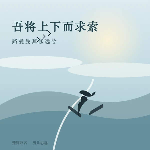 男儿 · 上下求索