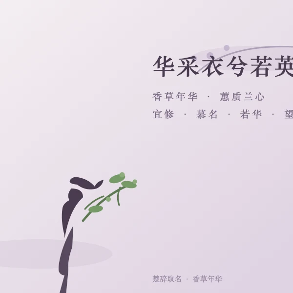 香草年华 · 女孩